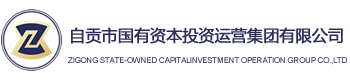 -自贡市国有资本投资运营集团有限公司