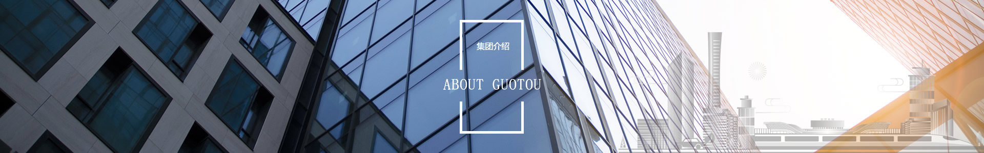 集团介绍 - 自贡市国有资本投资运营集团有限公司