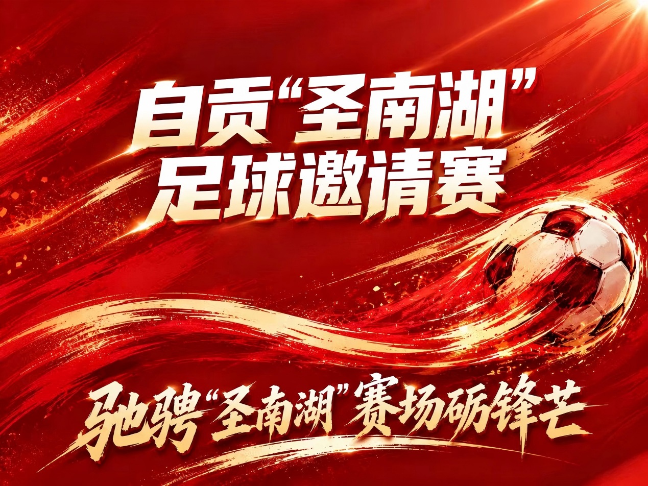 抢票｜自贡“圣南湖”足球邀请赛即将开赛！开票信息、购票须知一键收藏！